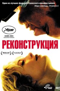 Реконструкция 2003