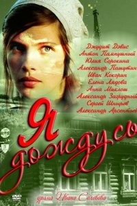Я дождусь... 2011