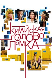 Китайская головоломка 2013
