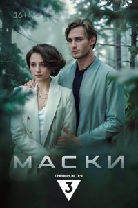 Маски 2024