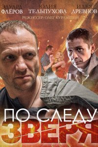 По следу зверя 2014