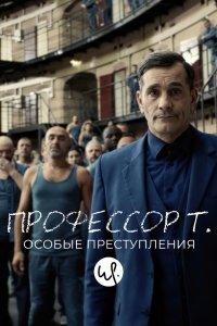 Профессор Т.: Особые преступления 2015