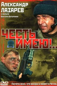Честь имею!.. 2004