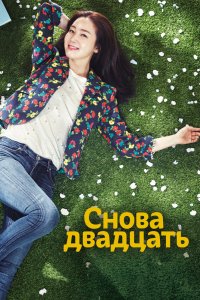 Снова двадцать 2015