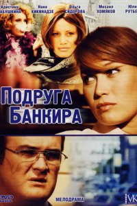 Подруга банкира 2007