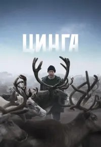 Цинга 2026 смотреть онлайн бесплатно