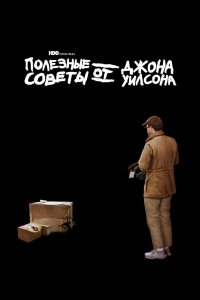 Полезные советы от Джона Уилсона 2020