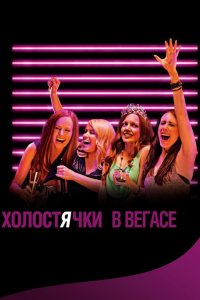 Холостячки в Вегасе 2014