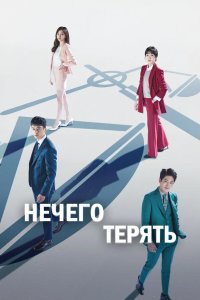 Нечего терять 2017