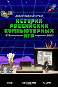 История российских компьютерных игр 2023 смотреть онлайн бесплатно