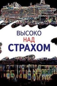 Высоко над страхом 2019 смотреть онлайн бесплатно