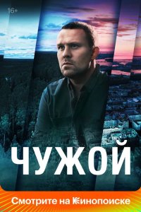 Чужой 2021
