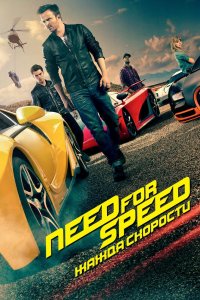 Need for Speed: Жажда скорости 2014