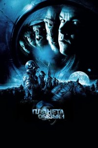 Планета обезьян 2001