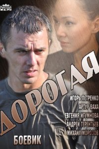 Дорогая 2013