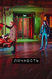 Личность 2018