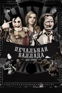 Печальная баллада для трубы 2010