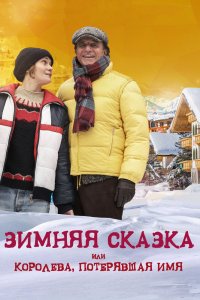 Зимняя сказка, или королева, потерявшая имя 2016 смотреть онлайн бесплатно