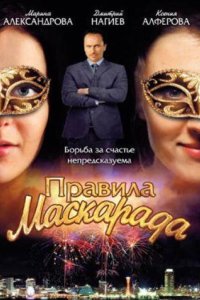 Правила маскарада 2011