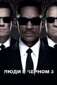 Люди в чёрном 3 2012