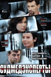 Судмедэксперты 2010