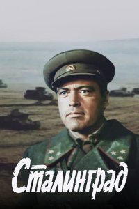 Сталинград 1989