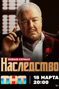 Наследство 2023