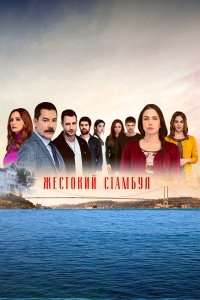 Жестокий Стамбул 2019
