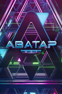 Аватар 2022