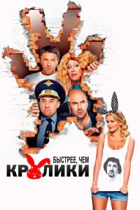 Быстрее чем кролики 2014