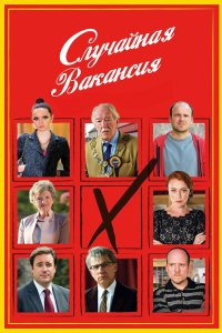 Случайная вакансия 2015