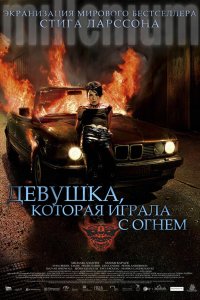 Девушка, которая играла с огнем 2009 смотреть онлайн бесплатно