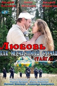 Любовь как несчастный случай 2012