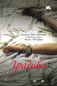 Вам звонит Градива 2006