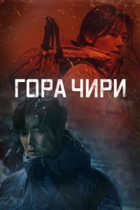 Гора Чири 2021