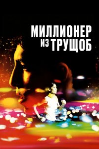 Миллионер из трущоб 2008