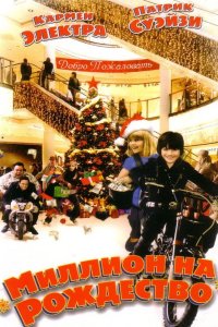 Миллион на Рождество 2006