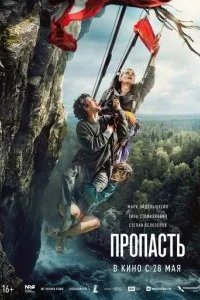 Пропасть 2026 смотреть онлайн бесплатно