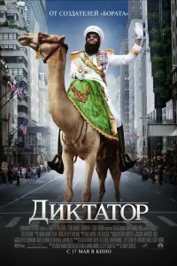 Диктатор 2012