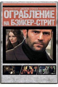 Ограбление на Бейкер Стрит 2008