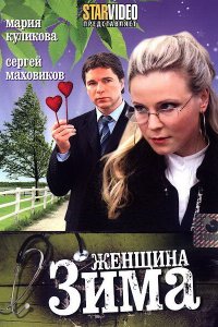 Женщина-зима 2009