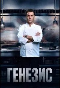 Генезис 2026