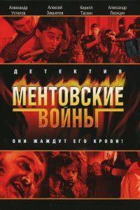 Ментовские войны 2005 смотреть онлайн бесплатно