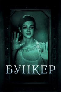 Бункер 2011