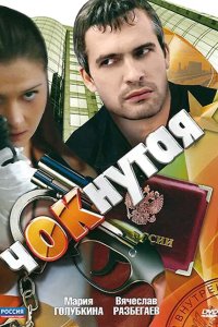 Чокнутая 2011
