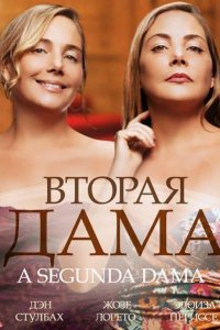 Вторая дама 2014 смотреть онлайн бесплатно