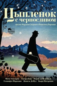 Цыпленок с черносливом 2011 смотреть онлайн бесплатно