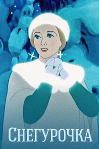 Снегурочка 1952