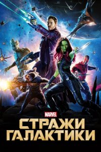 Стражи Галактики 2014