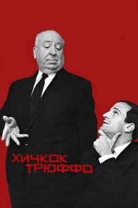 Хичкок / Трюффо 2015